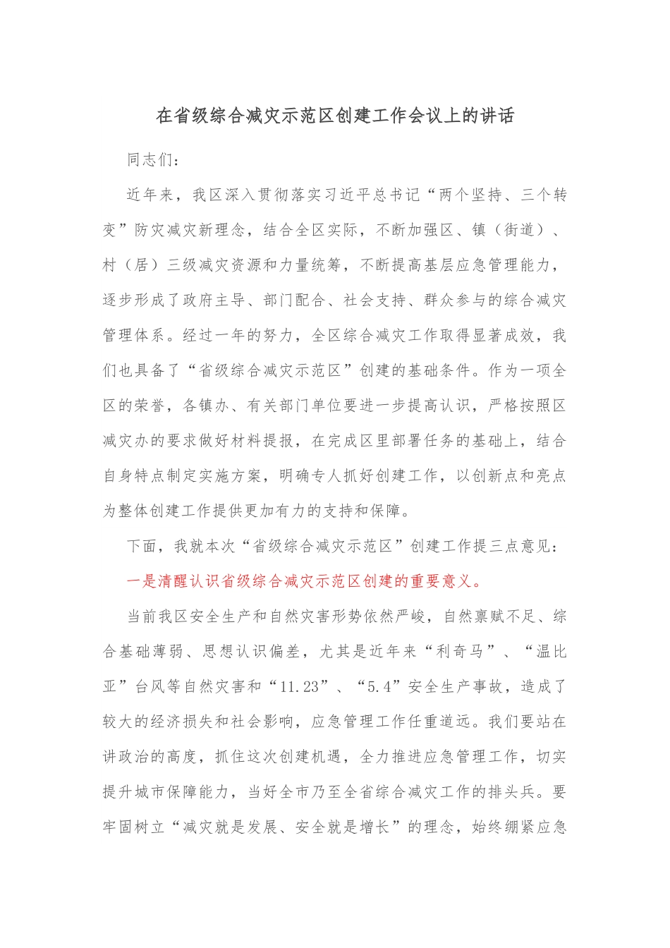 在省级综合减灾示范区创建工作会议上的讲话.docx_第1页