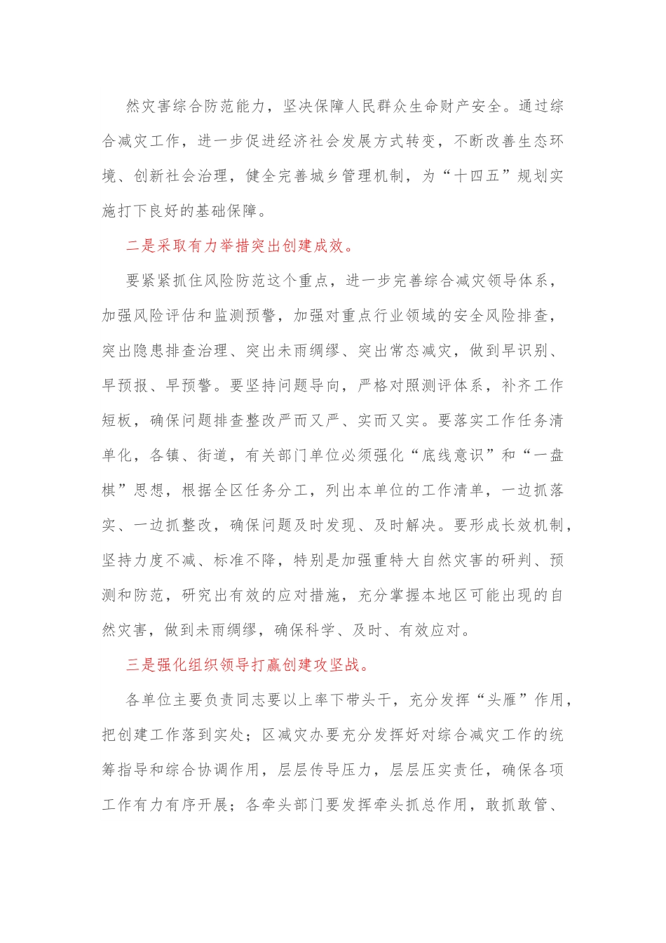 在省级综合减灾示范区创建工作会议上的讲话.docx_第3页