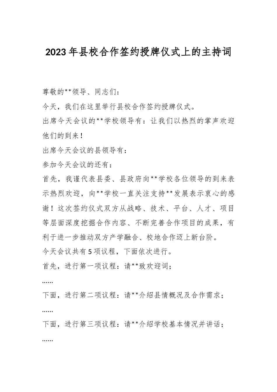 2023年县校合作签约授牌仪式上的主持词.docx_第1页