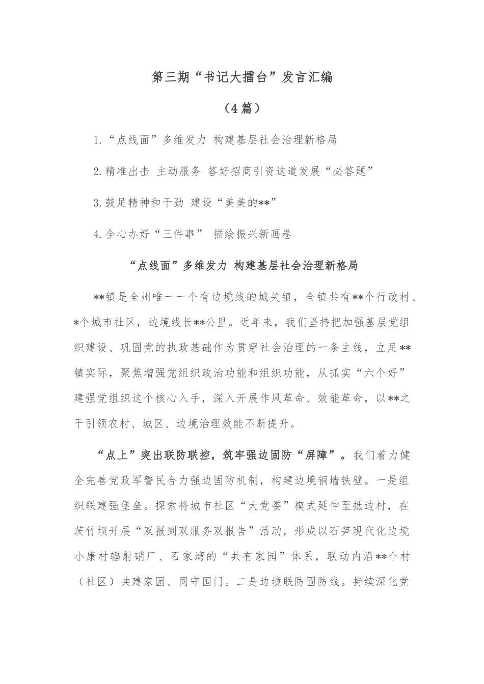 (4篇)第三期“书记大擂台”发言汇编.docx_第1页