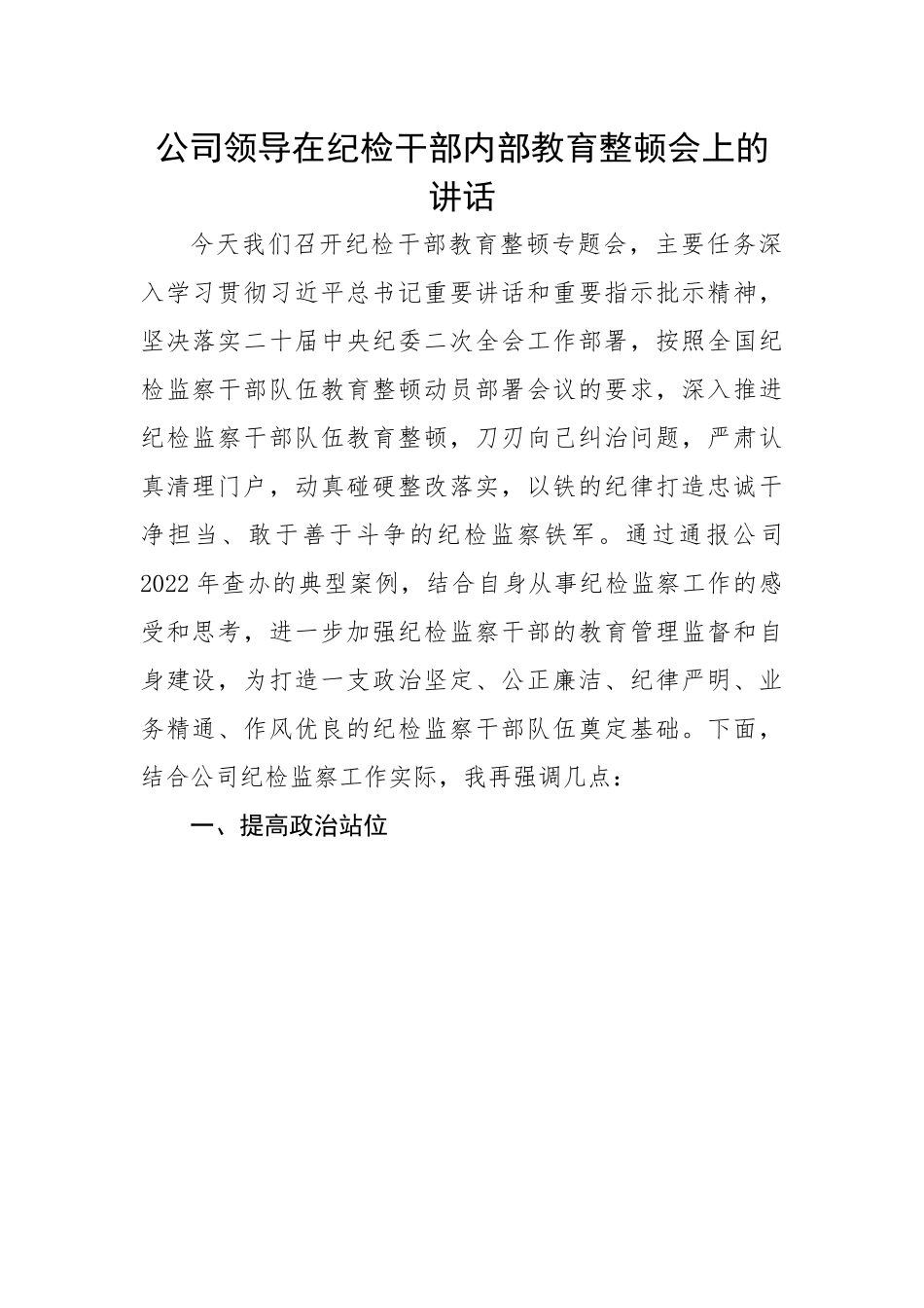 公司领导在纪检干部内部教育整顿会上的讲话.docx_第1页