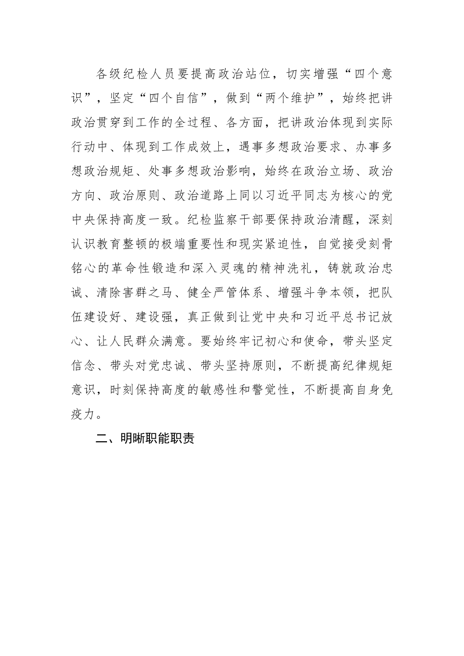 公司领导在纪检干部内部教育整顿会上的讲话.docx_第2页