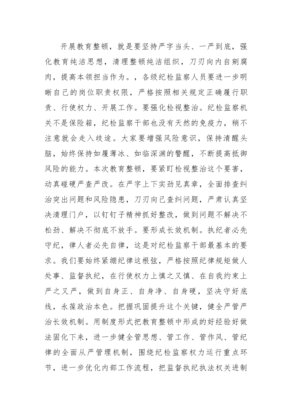公司领导在纪检干部内部教育整顿会上的讲话.docx_第3页