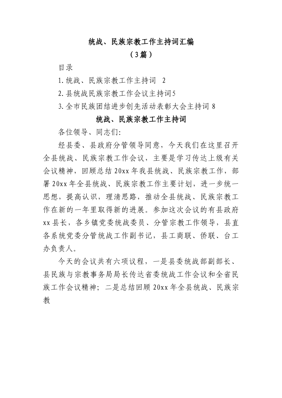 (3篇)统战、民族宗教工作主持词汇编.docx_第1页