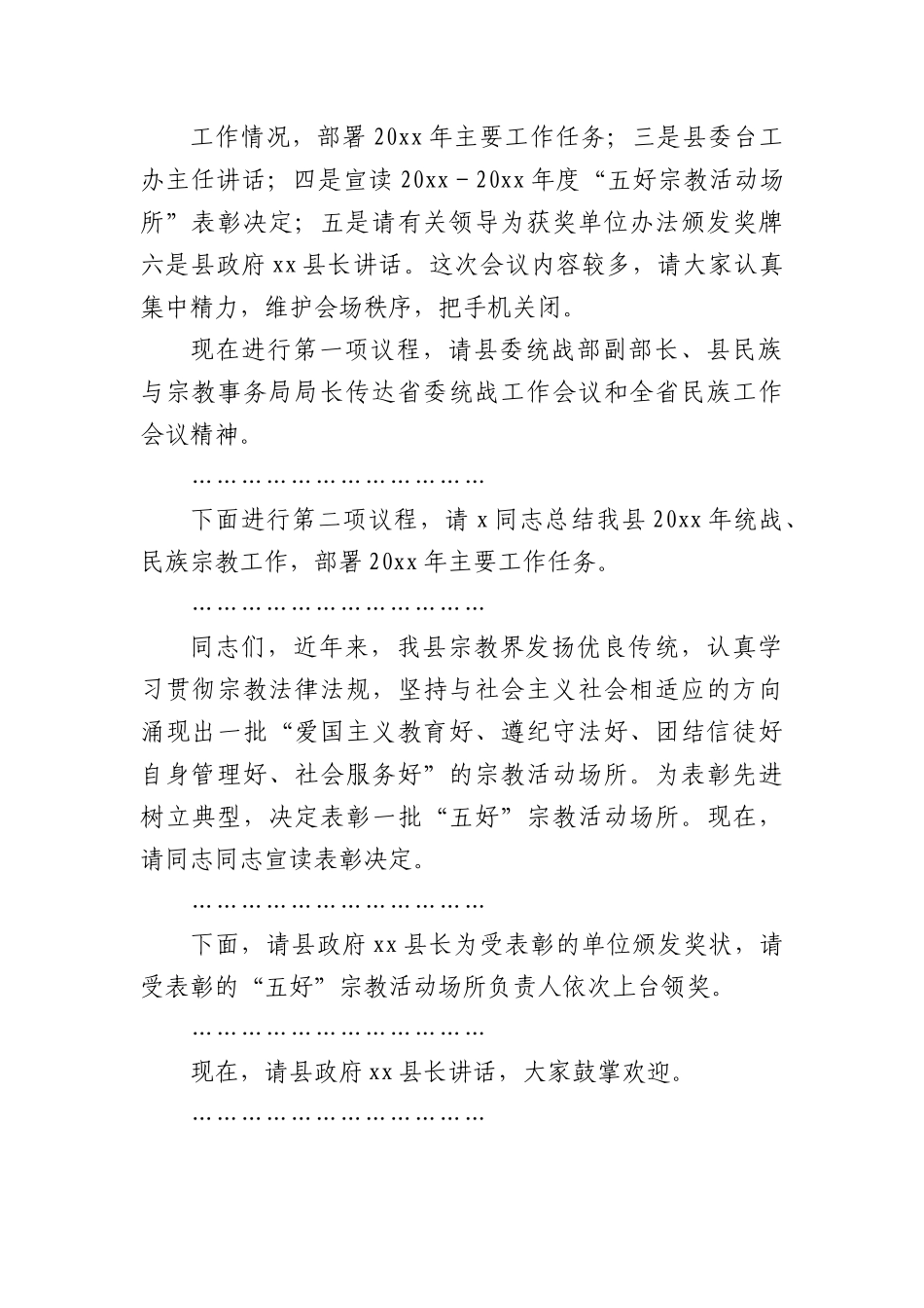 (3篇)统战、民族宗教工作主持词汇编.docx_第2页