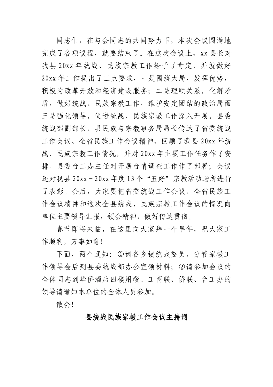 (3篇)统战、民族宗教工作主持词汇编.docx_第3页