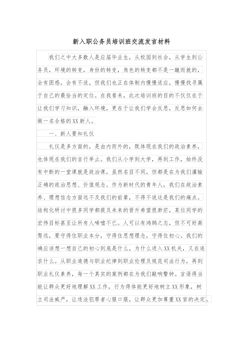 新入职公务员培训班交流发言材料.docx_第1页
