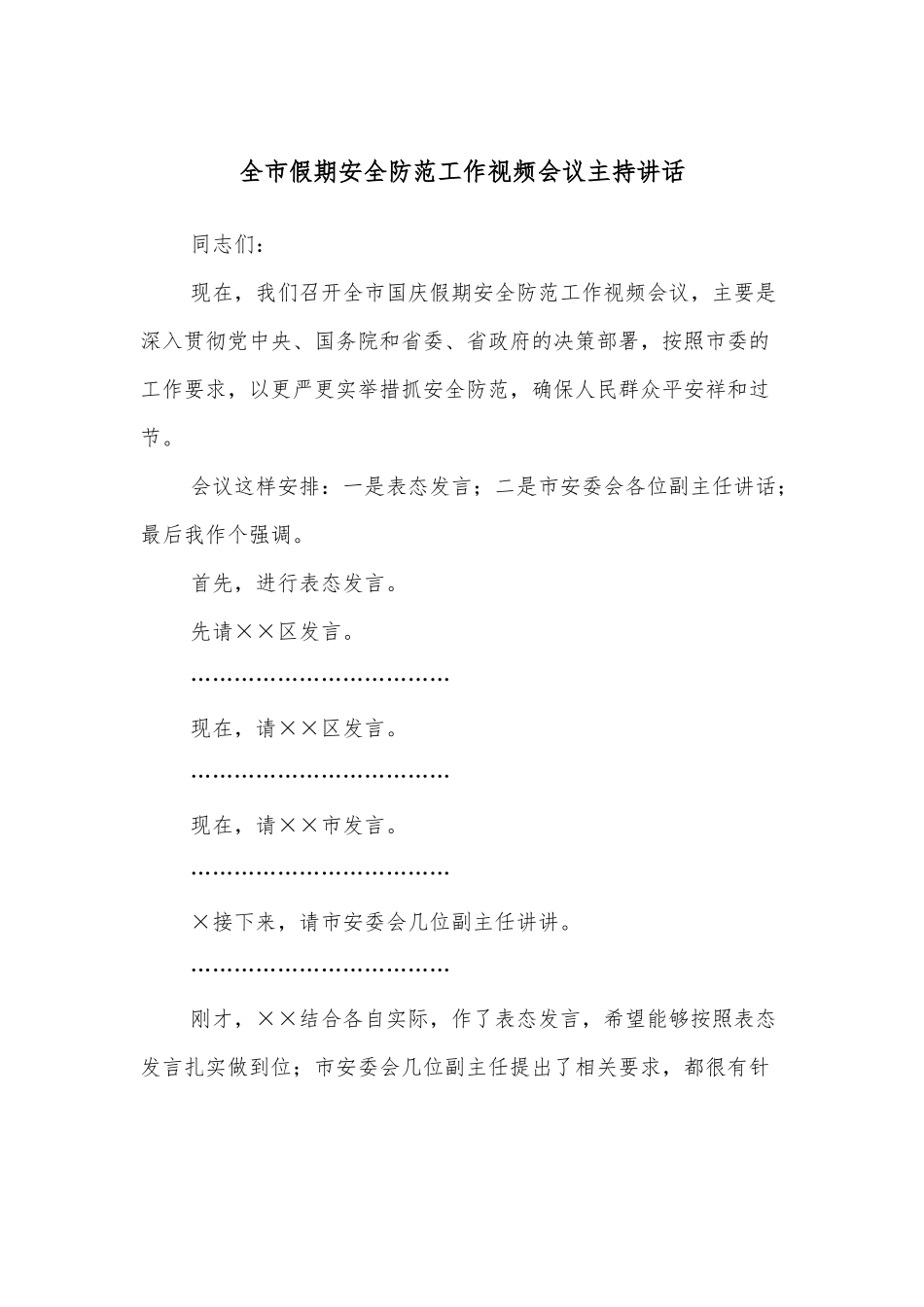 全市假期安全防范工作视频会议主持讲话.docx_第1页