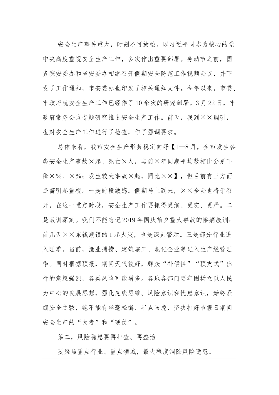 全市假期安全防范工作视频会议主持讲话.docx_第3页