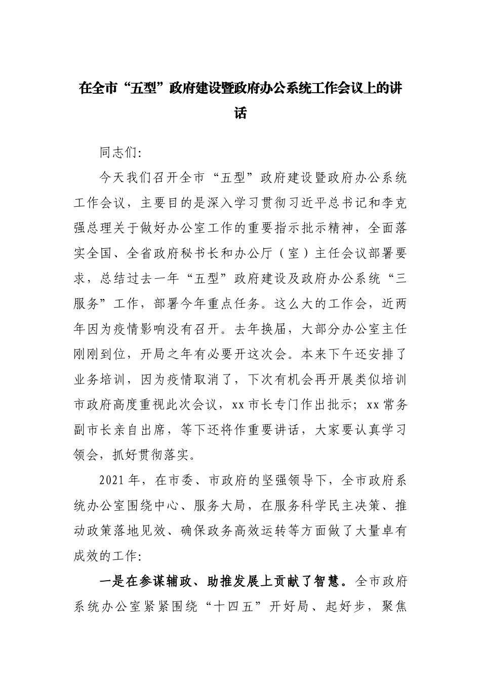 在全市“五型”政府建设暨政府办公系统工作会议上的讲话.docx_第1页
