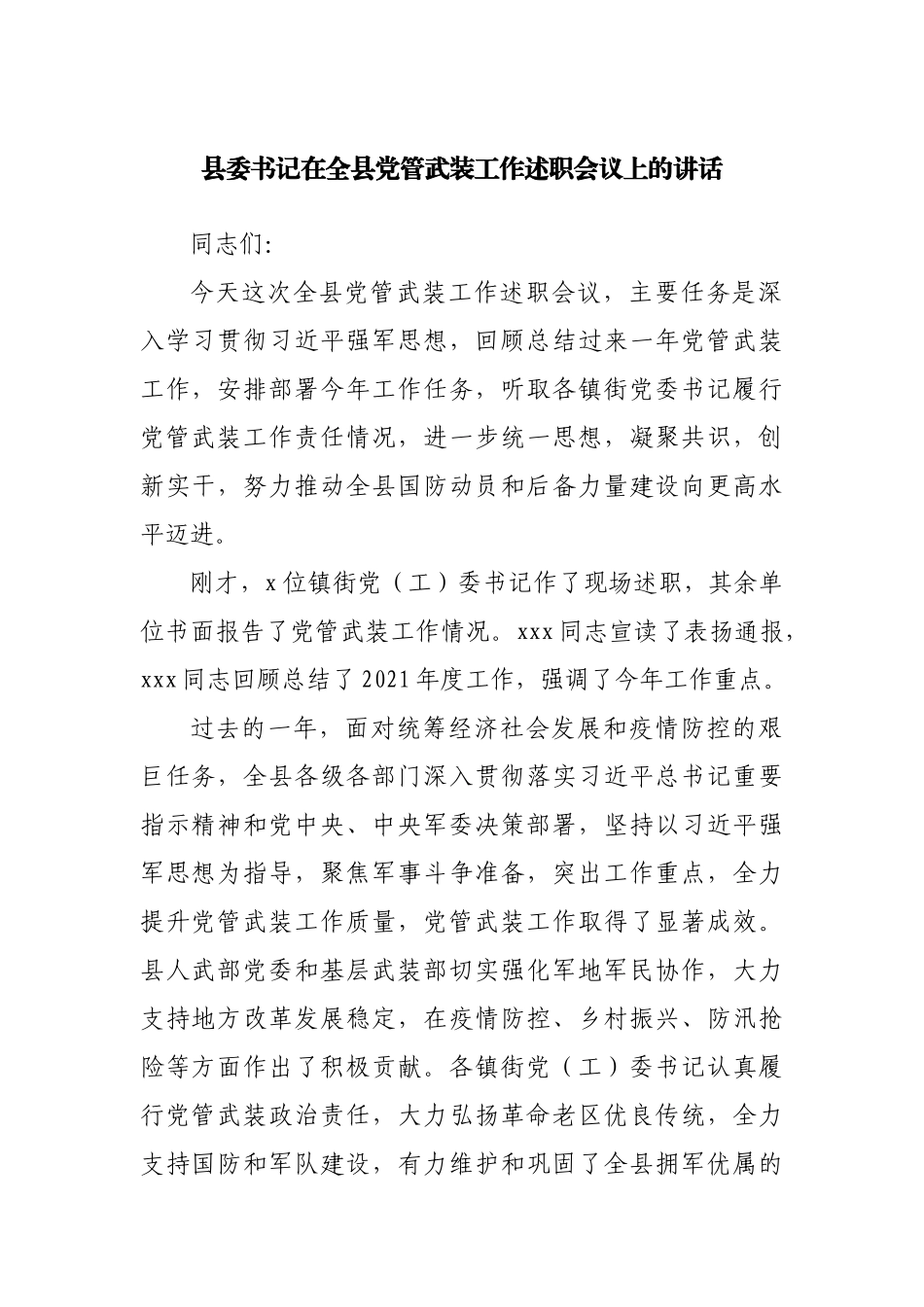 在党管武装工作述职会议上的讲话.docx_第1页