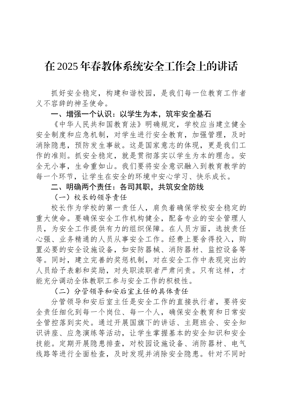 在2025年春教体系统安全工作会上的讲话.docx_第1页