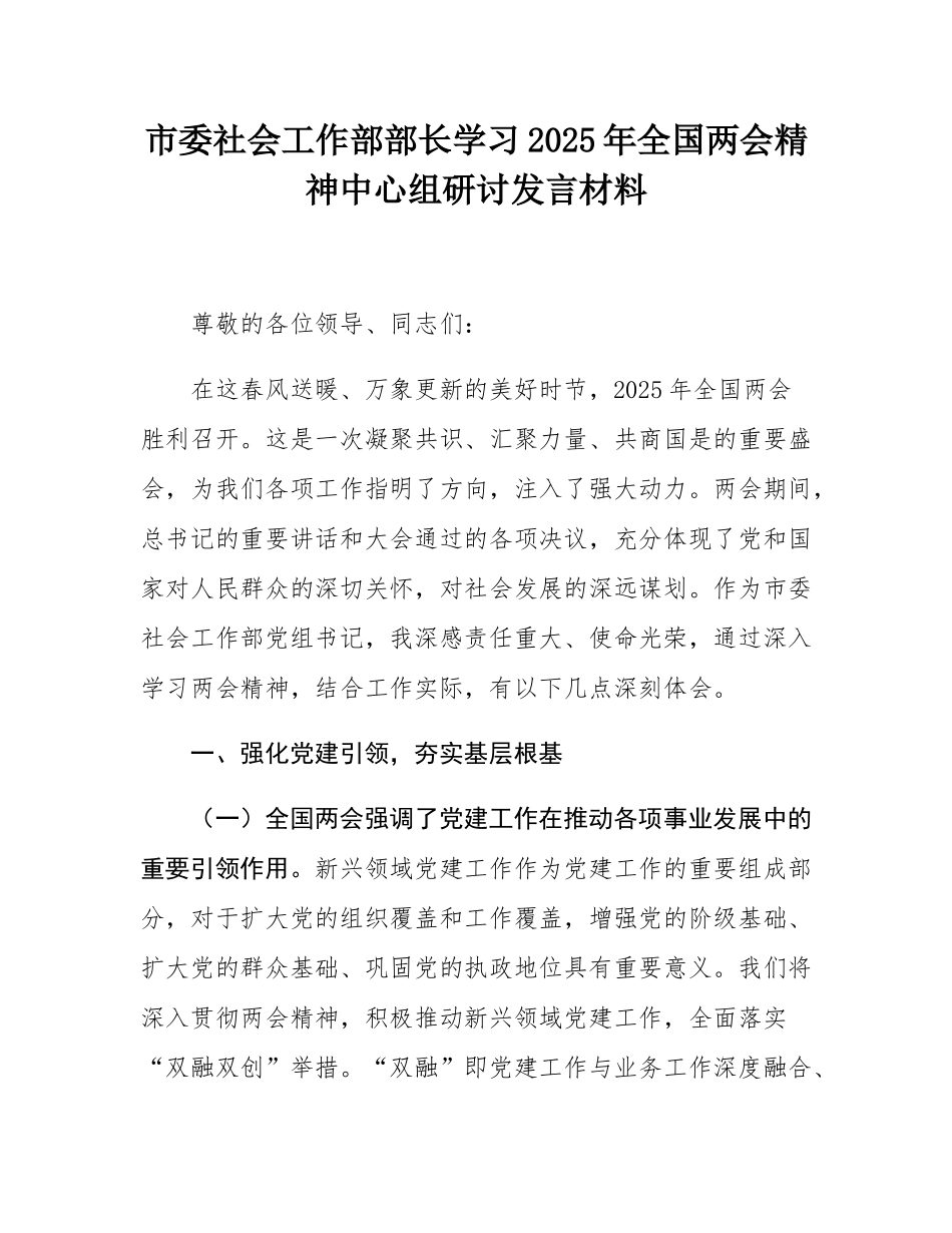 市委社会工作部部长学习2025年全国两会精神中心组研讨发言材料.docx_第1页