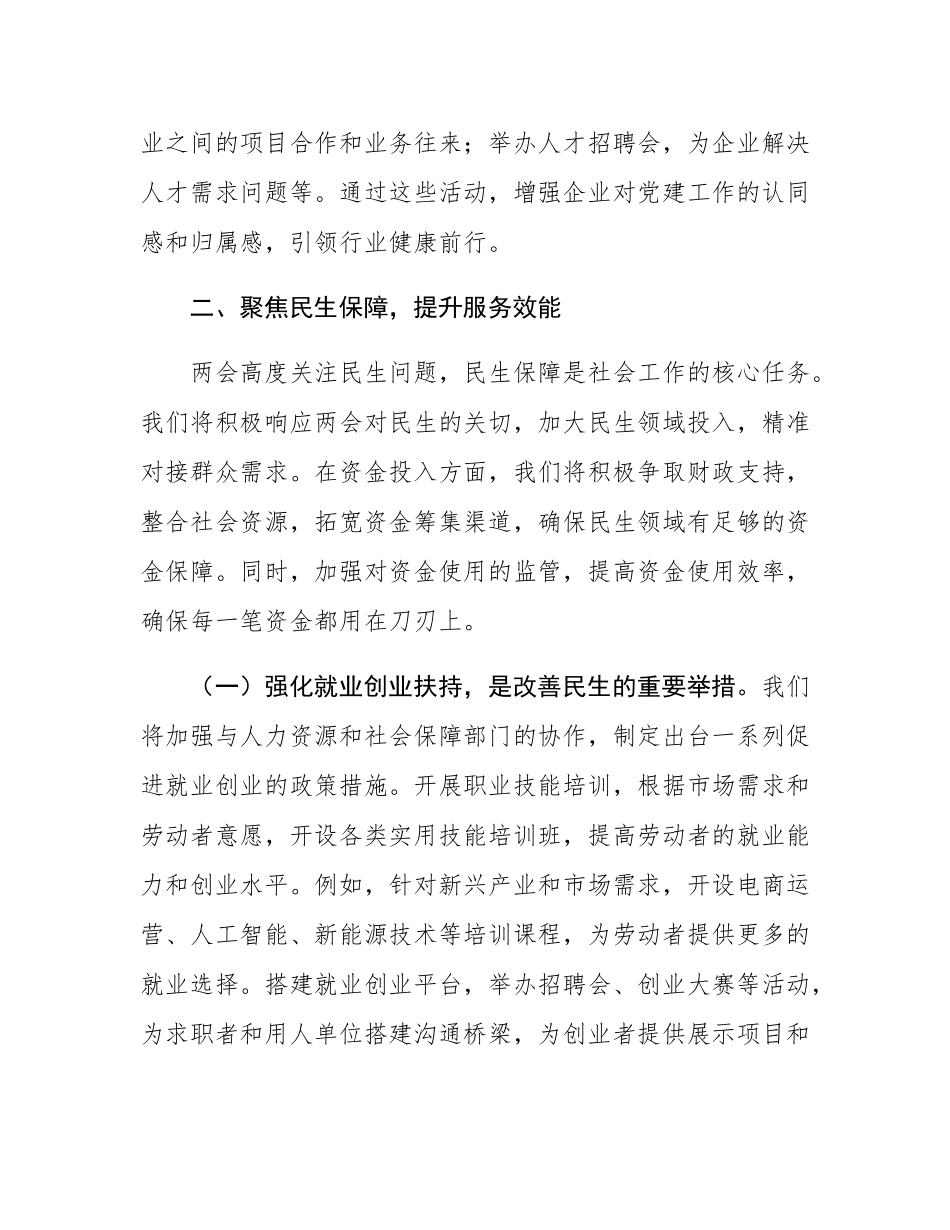 市委社会工作部部长学习2025年全国两会精神中心组研讨发言材料.docx_第3页