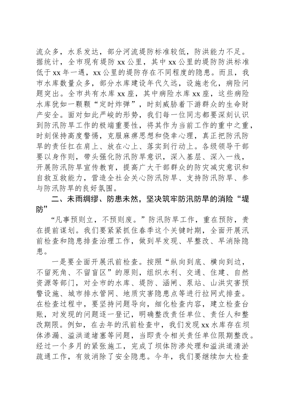 在春季防汛防旱工作部署会上的讲话.docx_第2页