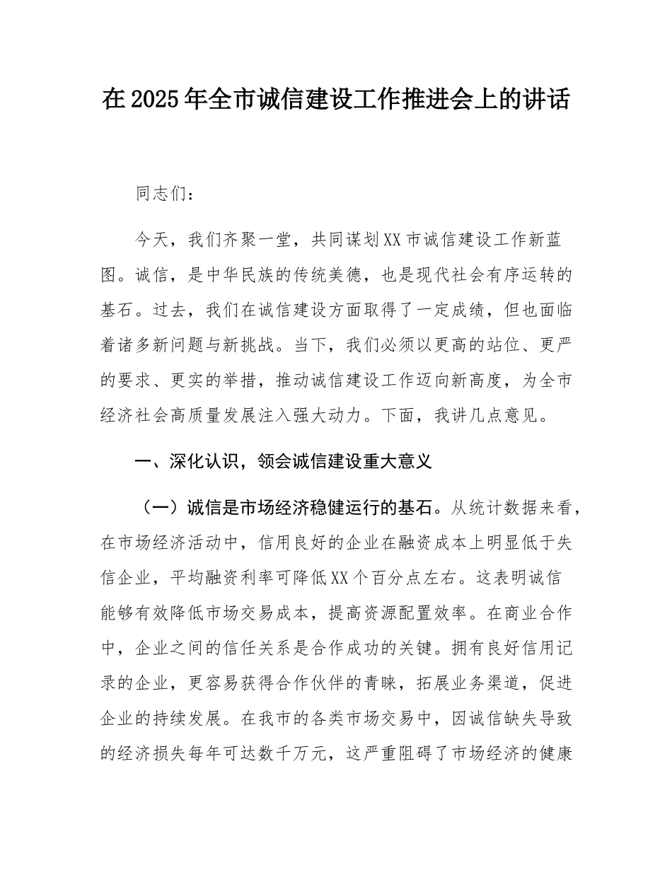 在2025年全市诚信建设工作推进会上的讲话.docx_第1页