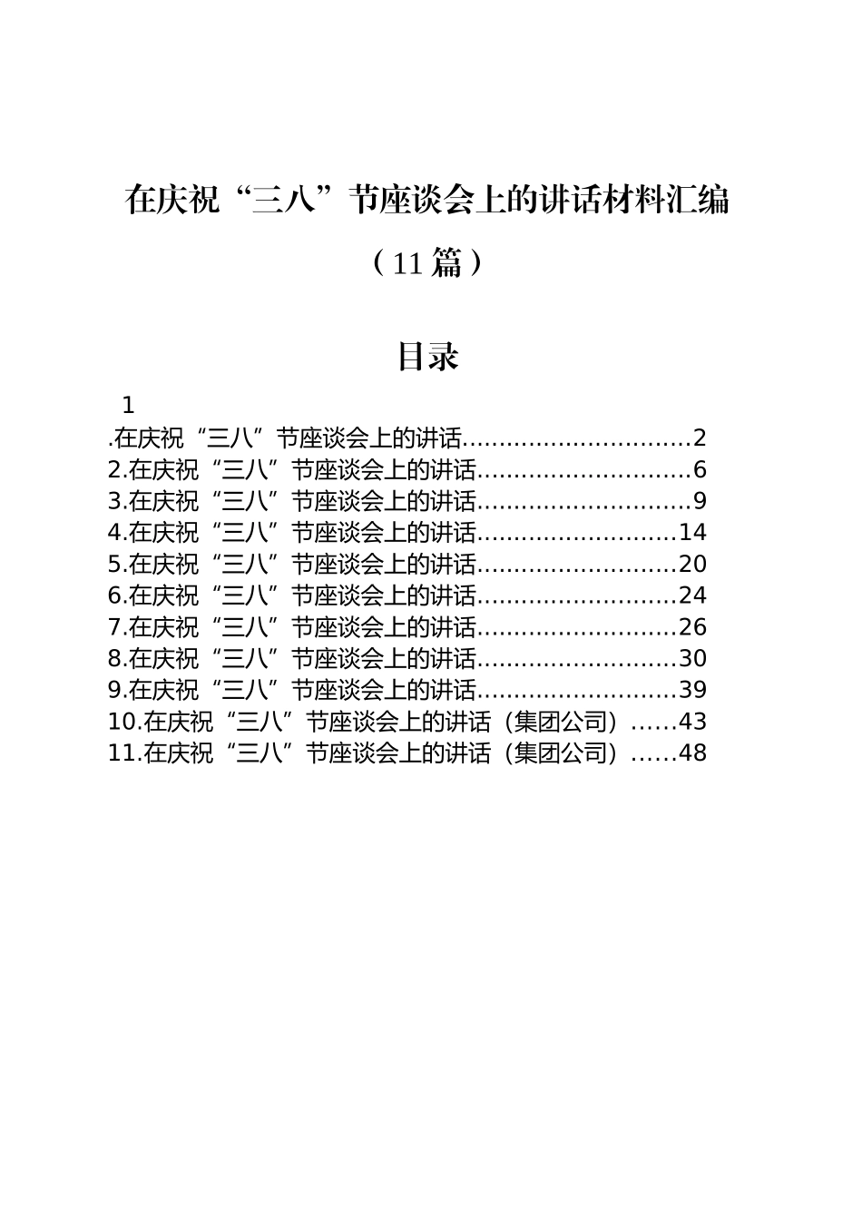 在庆祝“三八”节座谈会上的讲话材料汇编（11篇）.docx_第1页
