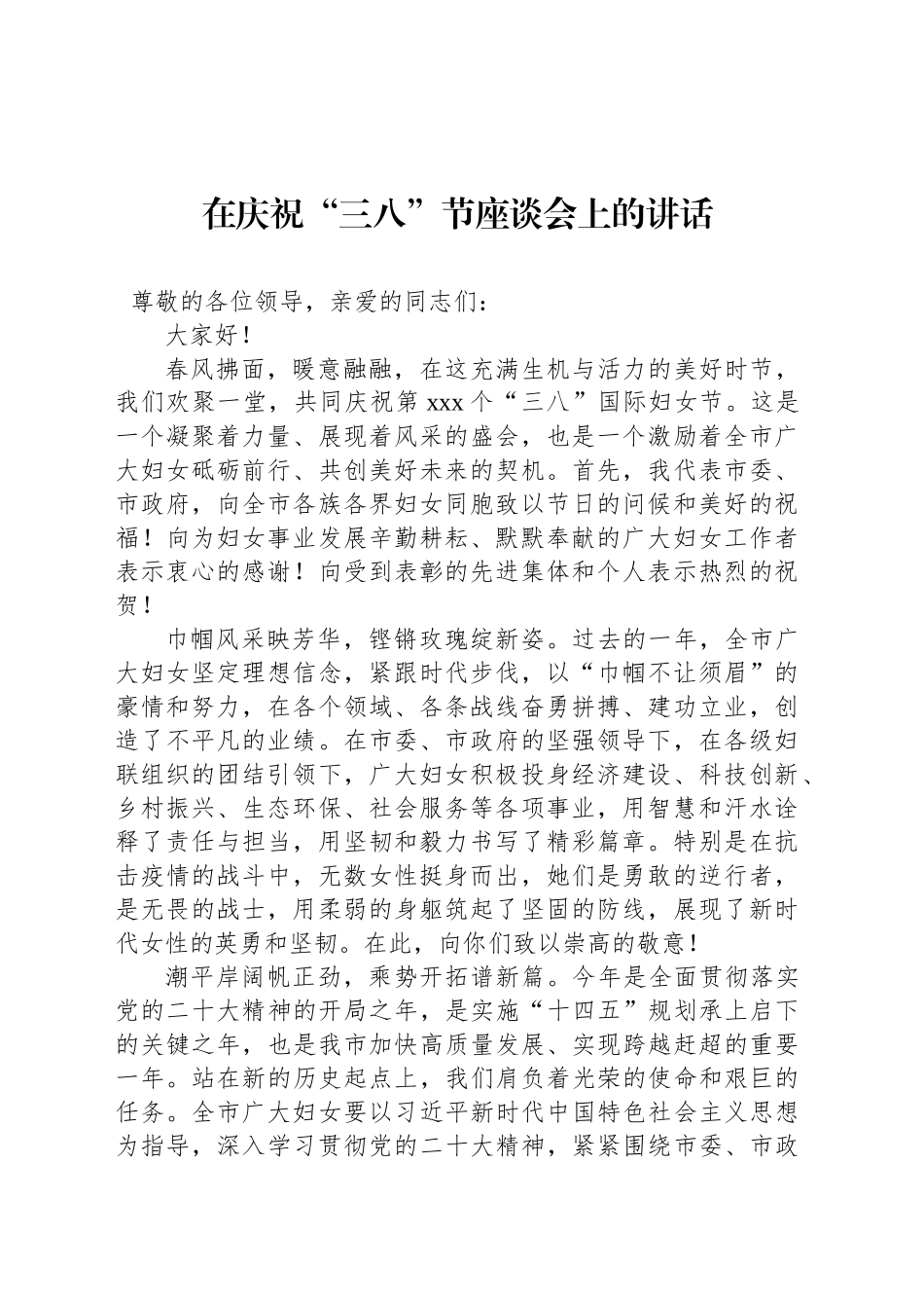 在庆祝“三八”节座谈会上的讲话材料汇编（11篇）.docx_第2页