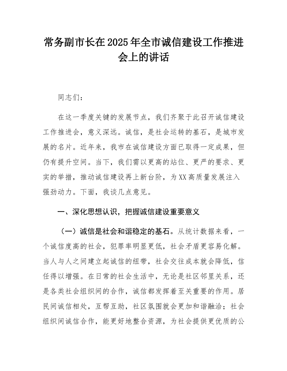 常务副市长在2025年全市诚信建设工作推进会上的讲话.docx_第1页