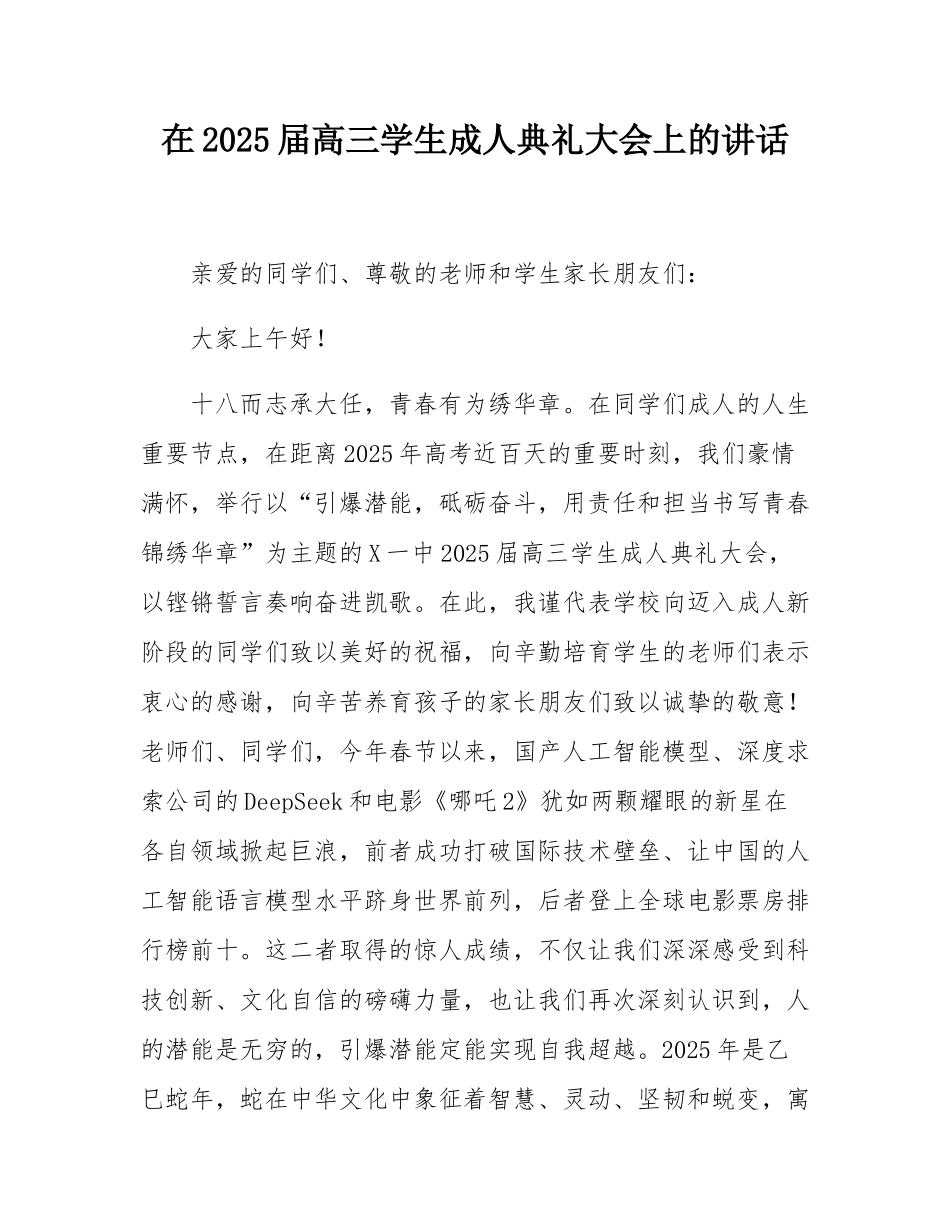 在2025届高三学生成人典礼大会上的讲话.docx_第1页