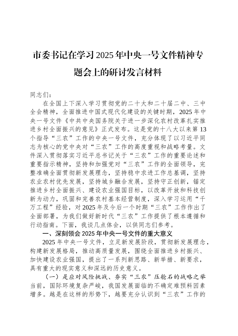 市委书记在学习2025年中央一号文件精神专题会上的研讨发言材料.docx_第1页