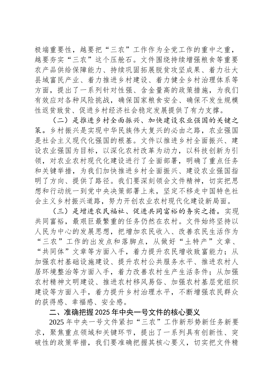 市委书记在学习2025年中央一号文件精神专题会上的研讨发言材料.docx_第2页