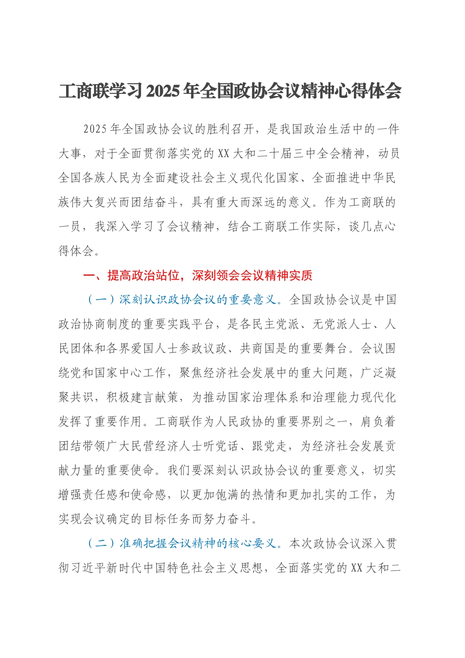 工商联学习2025年全国政协会议精神心得体会.docx_第1页