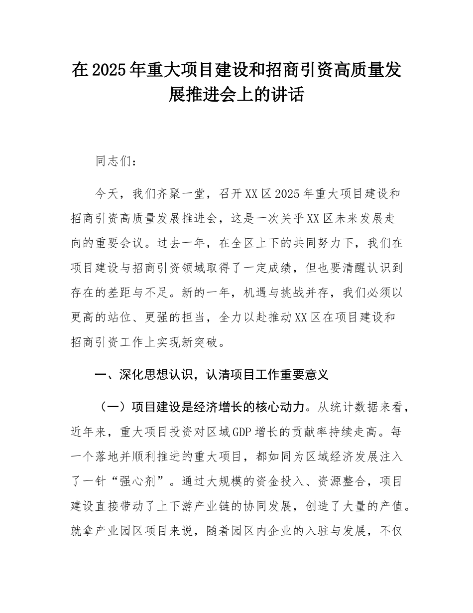 在2025年重大项目建设和招商引资高质量发展推进会上的讲话.docx_第1页