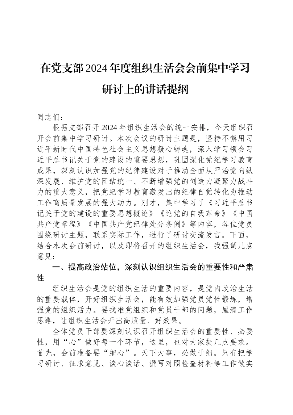 在党支部2024年度组织生活会会前集中学习研讨上的讲话提纲.docx_第1页