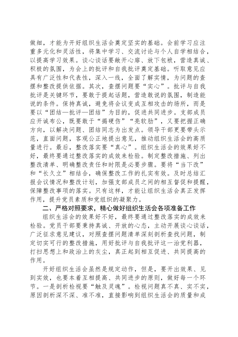 在党支部2024年度组织生活会会前集中学习研讨上的讲话提纲.docx_第2页