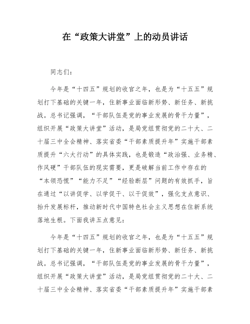 在“政策大讲堂”上的动员讲话.docx_第1页