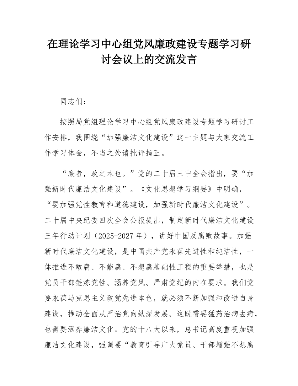 在理论学习中心组党风廉政建设专题学习研讨会议上的交流发言.docx_第1页