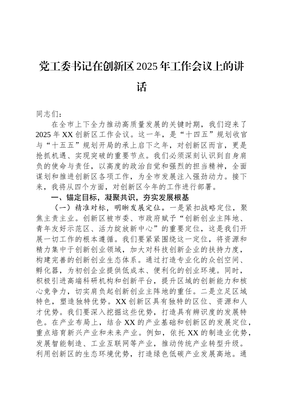 党工委书记在创新区2025年工作会议上的讲话.docx_第1页