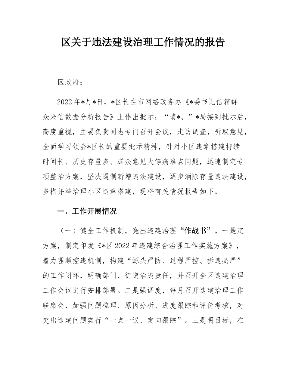 区关于违法建设治理工作情况的报告.docx_第1页