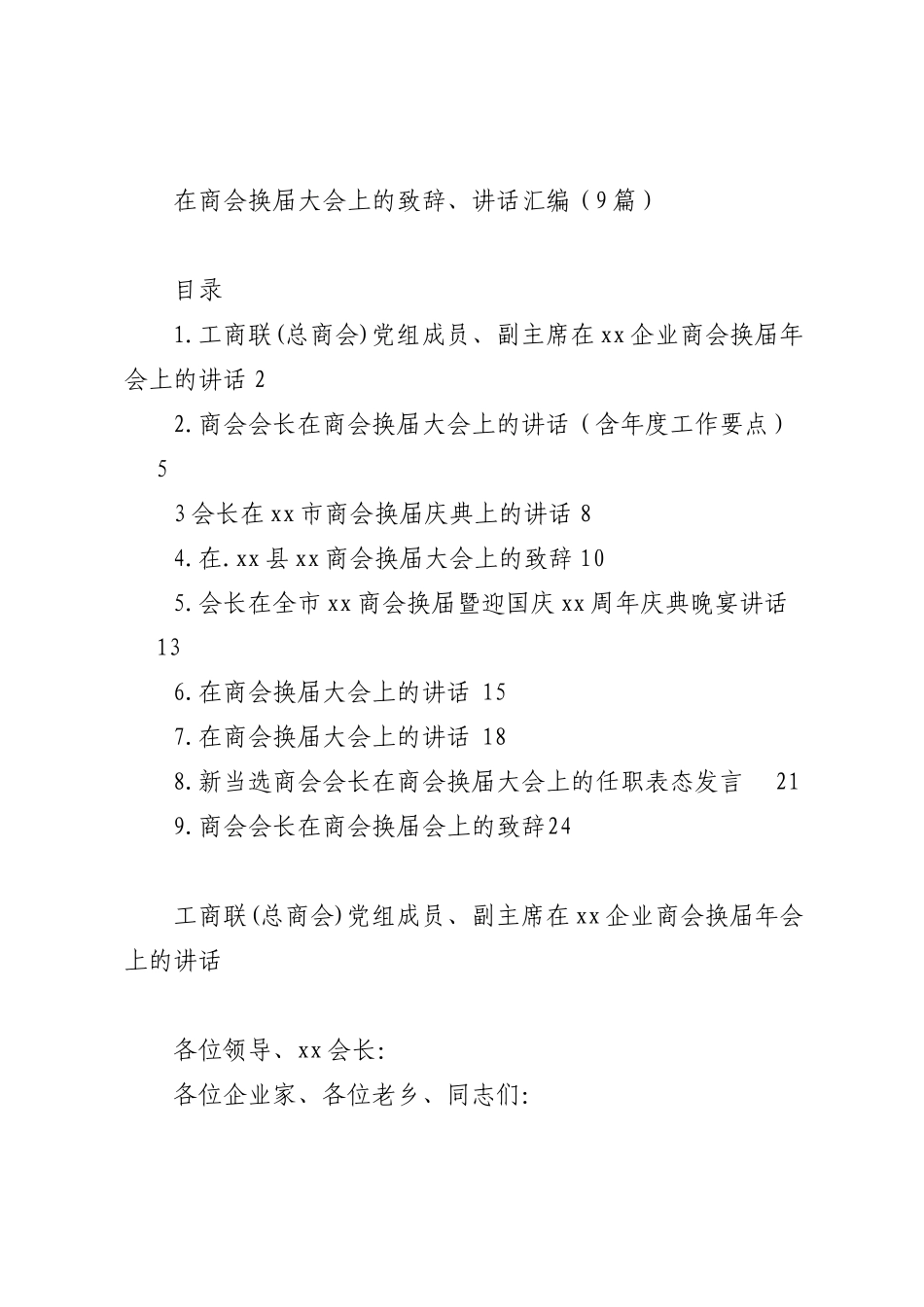 在商会换届大会上的致辞、讲话9篇.doc_第1页