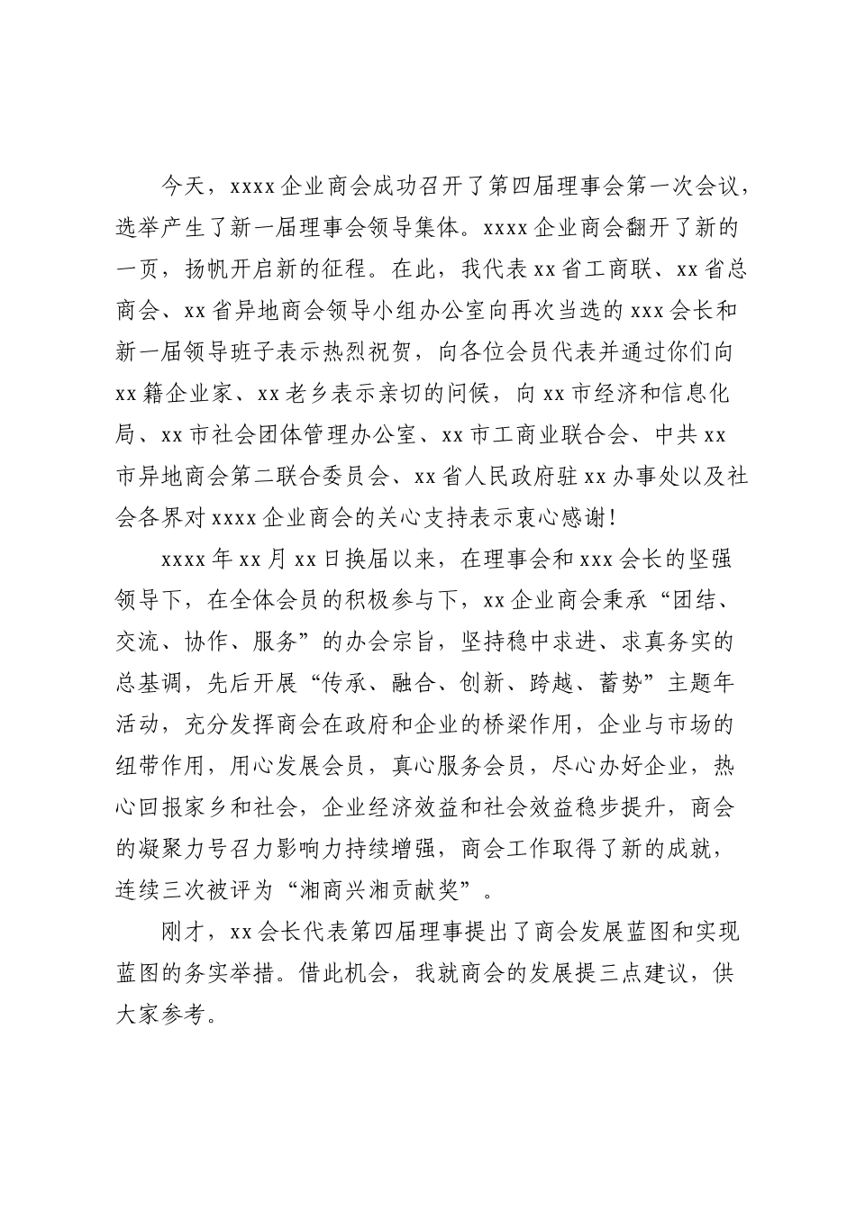 在商会换届大会上的致辞、讲话9篇.doc_第2页