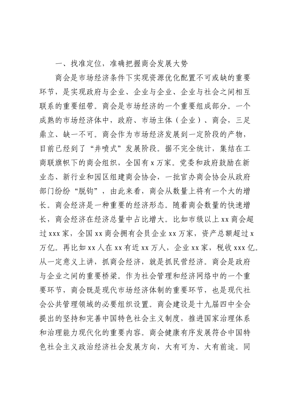 在商会换届大会上的致辞、讲话9篇.doc_第3页