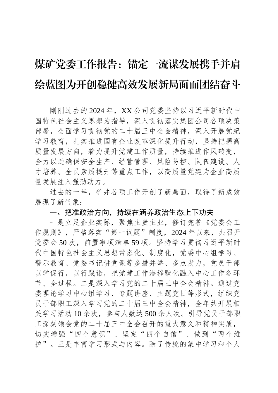 煤矿党委工作报告：锚定一流谋发展携手并肩绘蓝图为开创稳健高效发展新局面而团结奋斗.docx_第1页