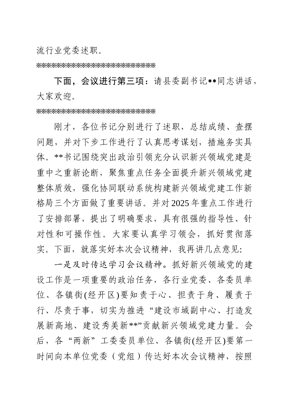 在县委“两新”工委委员会议上的主持词（20250219）.docx_第3页