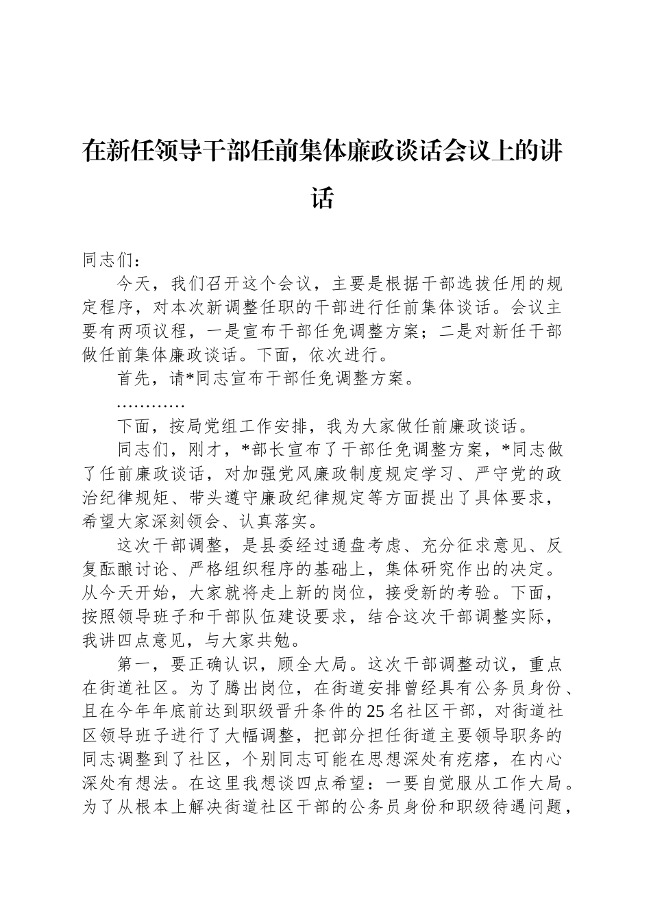 在新任领导干部任前集体廉政谈话会议上的讲话.docx_第1页
