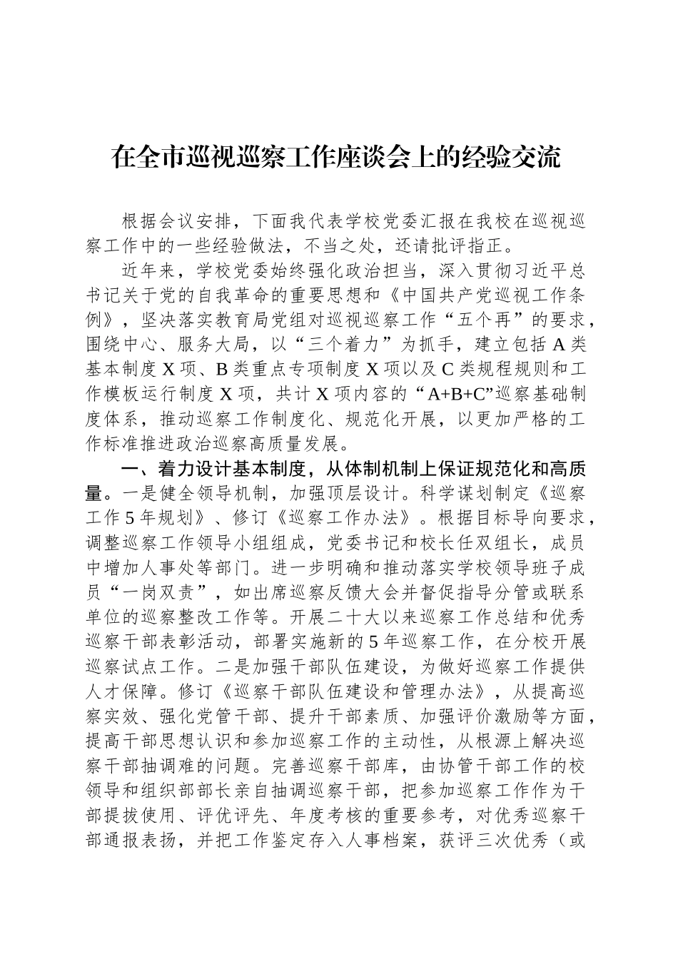 在全市巡视巡察工作座谈会上的经验交流.docx_第1页