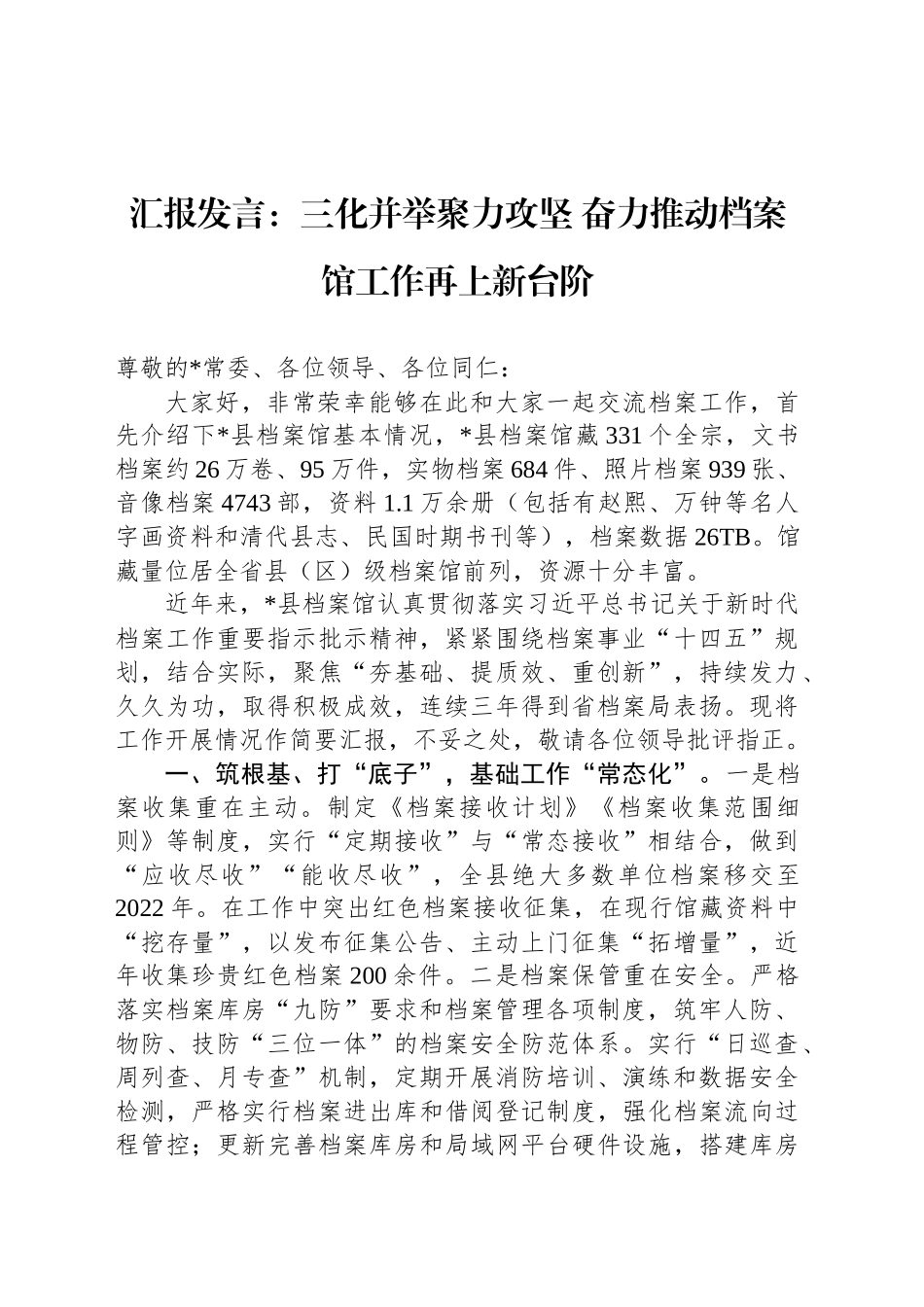 汇报发言：三化并举聚力攻坚 奋力推动档案馆工作再上新台阶.docx_第1页