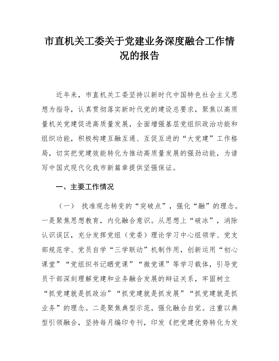 市直机关工委关于党建业务深度融合工作情况的报告.docx_第1页