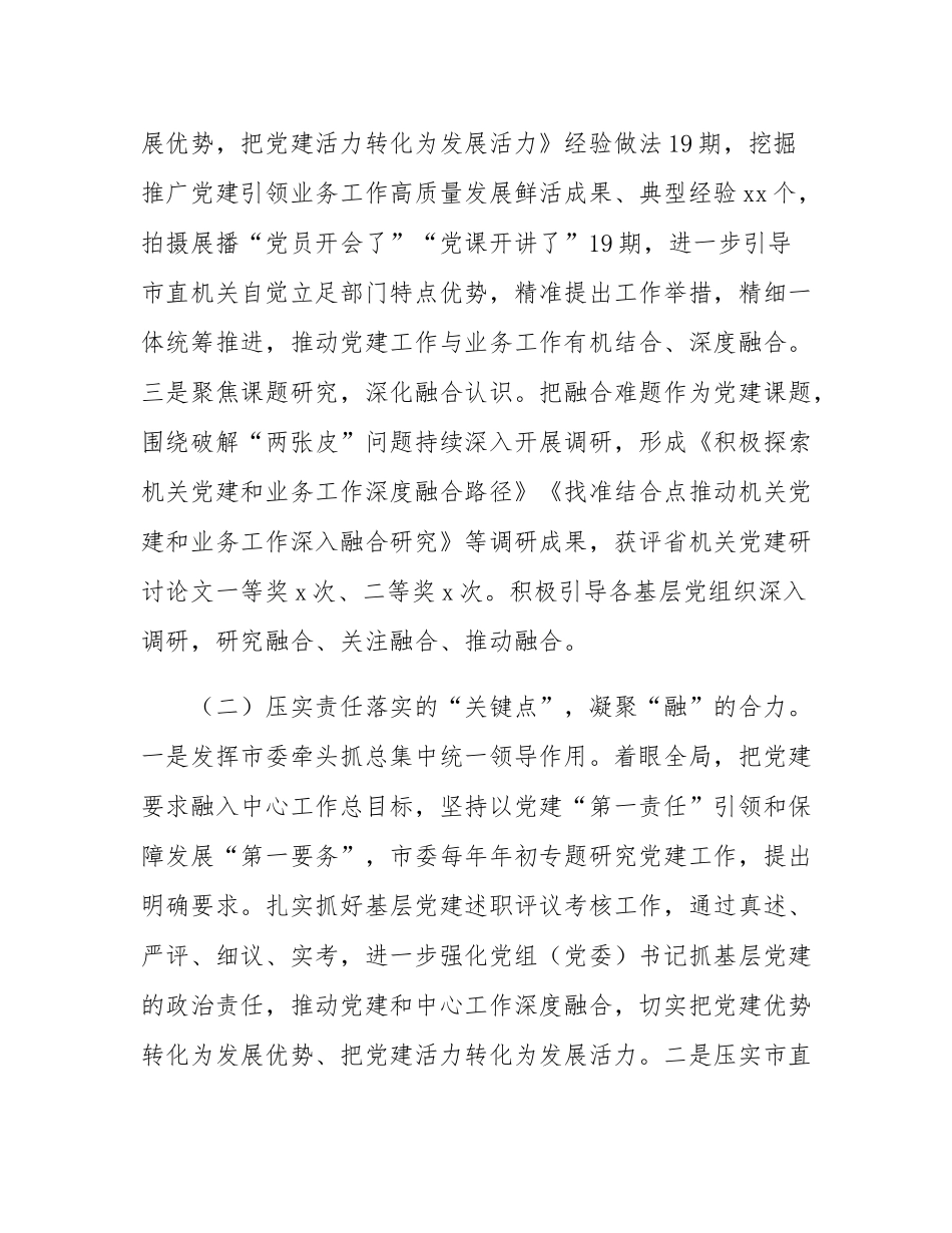 市直机关工委关于党建业务深度融合工作情况的报告.docx_第2页