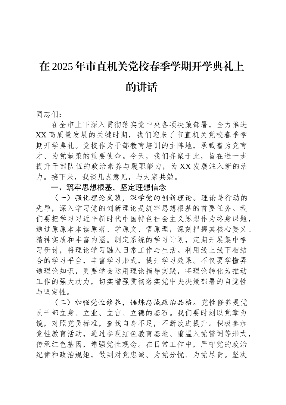 在2025年市直机关党校春季学期开学典礼上的讲话.docx_第1页