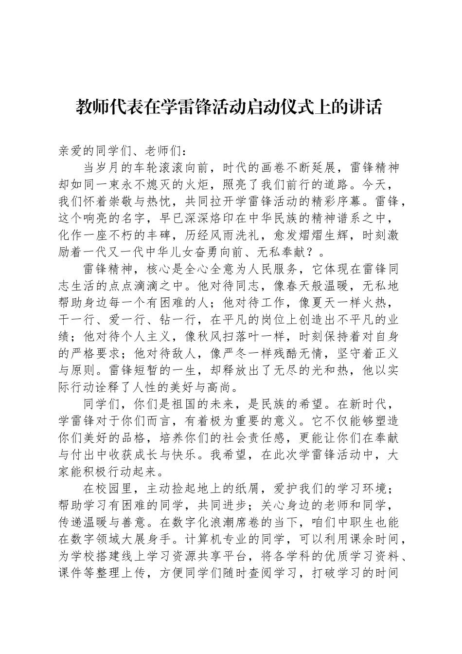 教师代表在学雷锋活动启动仪式上的讲话.docx_第1页
