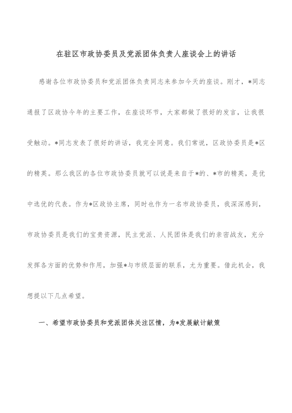 在驻区市政协委员及党派团体负责人座谈会上的讲话.docx_第1页