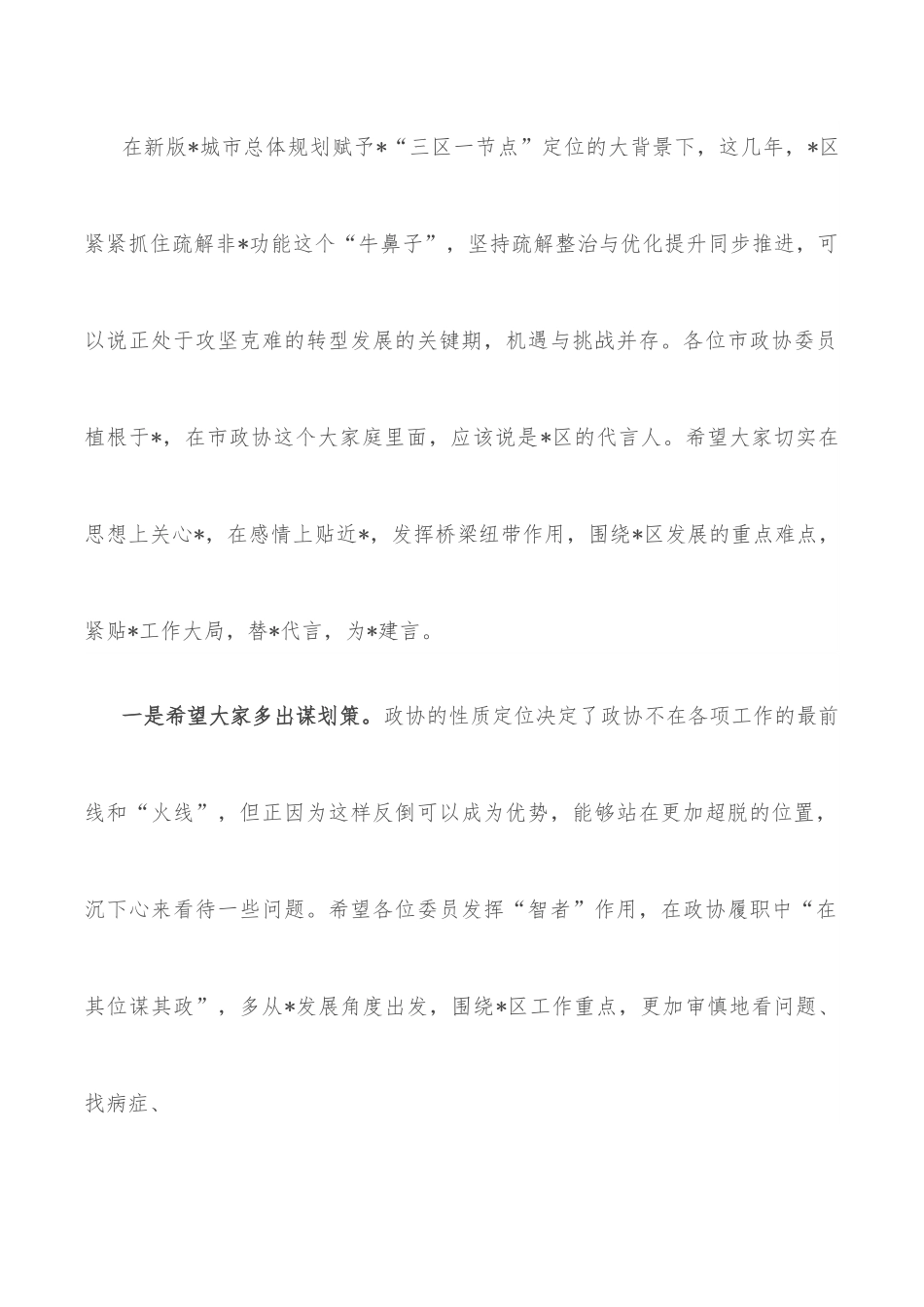 在驻区市政协委员及党派团体负责人座谈会上的讲话.docx_第2页