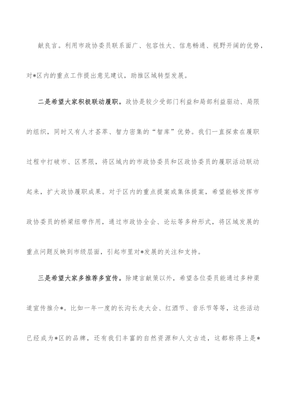 在驻区市政协委员及党派团体负责人座谈会上的讲话.docx_第3页