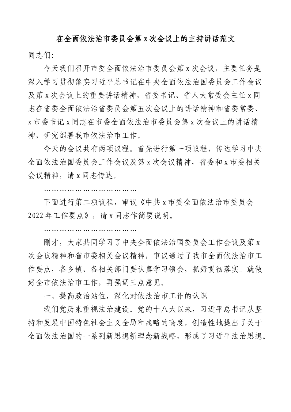 在全面依法治市委员会第x次会议上的主持讲话范文.docx_第1页